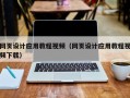任丘网页设计应用教程视频（网页设计应用教程视频下载）
