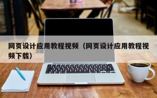 任丘网页设计应用教程视频（网页设计应用教程视频下载）